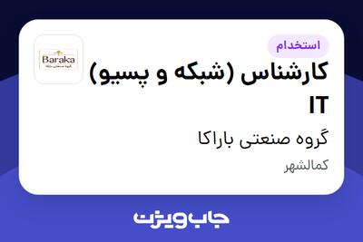 استخدام کارشناس (شبکه و پسیو) IT - آقا در گروه صنعتی باراکا