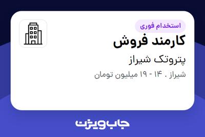 استخدام کارمند فروش در پتروتک شیراز