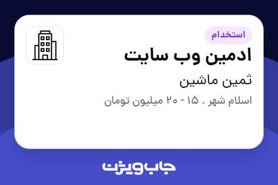استخدام ادمین وب سایت در ثمین ماشین