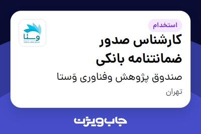 استخدام کارشناس صدور ضمانتنامه بانکی در صندوق پژوهش وفناوری وَستا