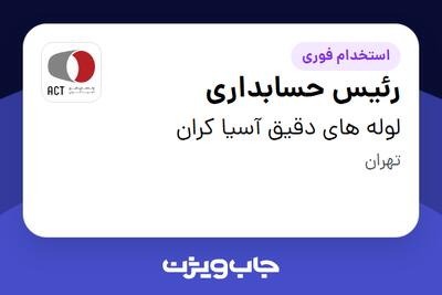 استخدام رئیس حسابداری - آقا در لوله های دقیق آسیا کران