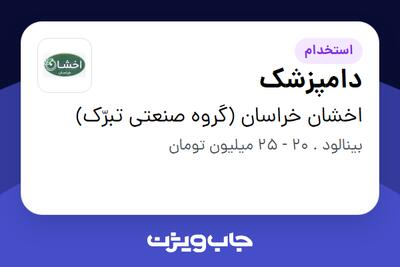 استخدام دامپزشک در اخشان خراسان (گروه صنعتی تبرّک)