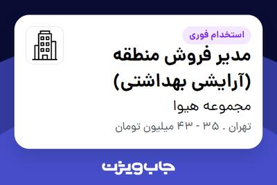 استخدام مدیر فروش منطقه (آرایشی بهداشتی) در مجموعه هیوا