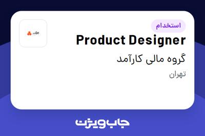 استخدام Product Designer در گروه مالی کارآمد