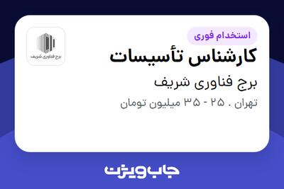 استخدام کارشناس تأسیسات - آقا در برج فناوری شریف