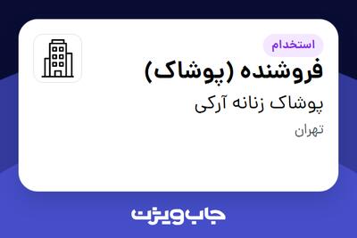 استخدام فروشنده (پوشاک) در پوشاک زنانه آرکی