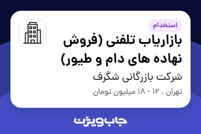 استخدام بازاریاب تلفنی (فروش نهاده های دام و طیور) در شرکت بازرگانی شگرف