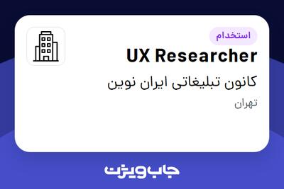 استخدام UX Researcher در کانون تبلیغاتی ایران نوین