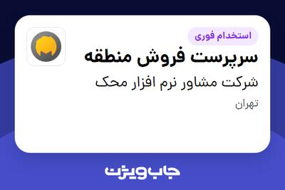 استخدام سرپرست فروش منطقه در شرکت مشاور نرم افزار محک