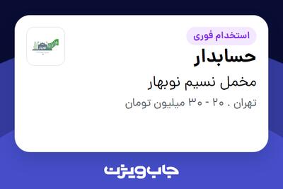 استخدام حسابدار در مخمل نسیم نوبهار