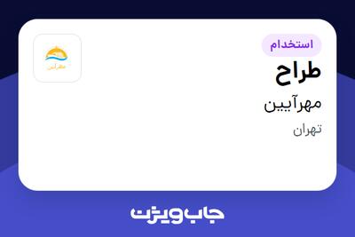 استخدام طراح - خانم در مهرآیین