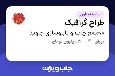 استخدام طراح گرافیک در مجتمع چاپ و تابلوسازی جاوید