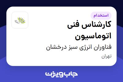استخدام کارشناس فنی اتوماسیون در فناوران انرژی سبز درخشان