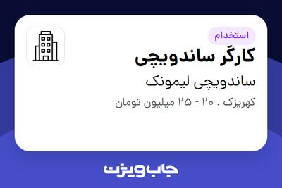 استخدام کارگر ساندویچی در ساندویچی لیمونک