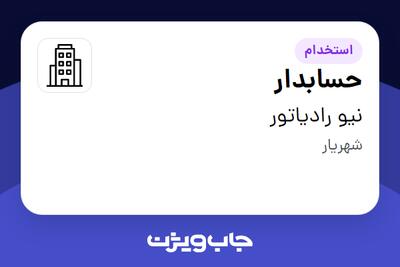 استخدام حسابدار در نیو رادیاتور