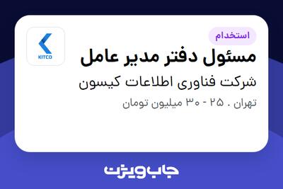 استخدام مسئول دفتر مدیر عامل در شرکت فناوری اطلاعات کیسون