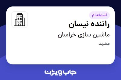 استخدام راننده نیسان - آقا در ماشین سازی خراسان