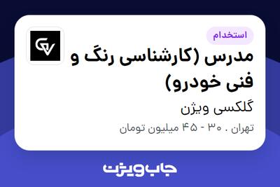 استخدام مدرس (کارشناسی رنگ و فنی خودرو) - آقا در گلکسی ویژن