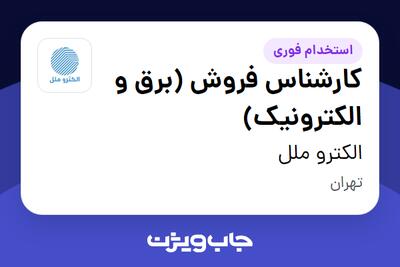 استخدام کارشناس فروش (برق و الکترونیک) در الکترو ملل
