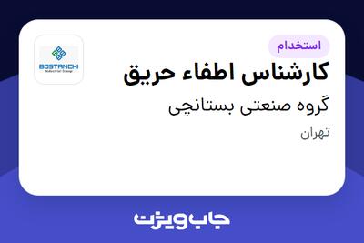 استخدام کارشناس اطفاء حریق در گروه صنعتی بستانچی