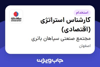 استخدام کارشناس استراتژی (اقتصادی) در مجتمع صنعتی سپاهان باتری
