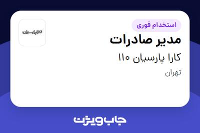 استخدام مدیر صادرات در کارا پارسیان 110