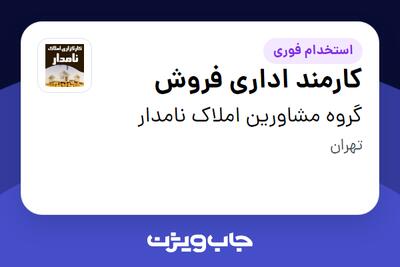 استخدام کارمند اداری فروش - خانم در گروه مشاورین املاک نامدار