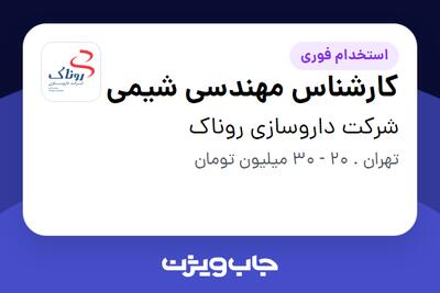 استخدام کارشناس مهندسی شیمی در شرکت داروسازی روناک
