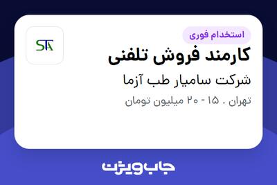 استخدام کارمند فروش تلفنی - خانم در شرکت سامیار طب آزما