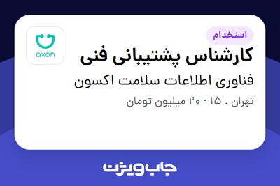استخدام کارشناس پشتیبانی فنی در فناوری اطلاعات سلامت اکسون