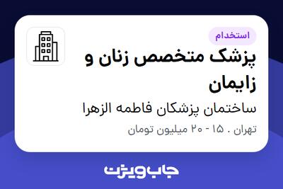 استخدام پزشک متخصص زنان و زایمان - خانم در ساختمان پزشکان فاطمه الزهرا