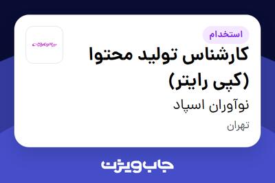 استخدام کارشناس تولید محتوا (کپی رایتر) در نوآوران اسپاد