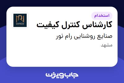استخدام کارشناس کنترل کیفیت در صنایع روشنایی رام نور
