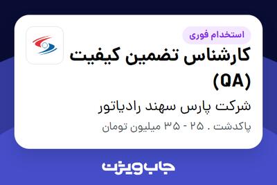 استخدام کارشناس تضمین کیفیت (QA) در شرکت پارس سهند رادیاتور