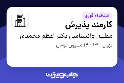 استخدام کارمند پذیرش - خانم در مطب روانشناسی دکتر اعظم محمدی