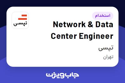 استخدام Network   Data Center Engineer در تپسی