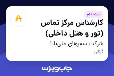 استخدام کارشناس مرکز تماس (تور و هتل داخلی) در شرکت سفرهای علی‌بابا