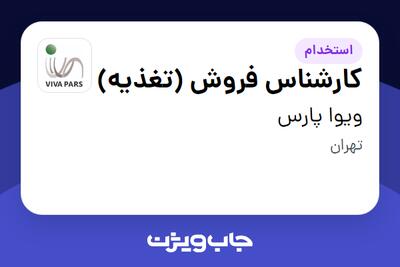 استخدام کارشناس فروش (تغذیه) در ویوا پارس
