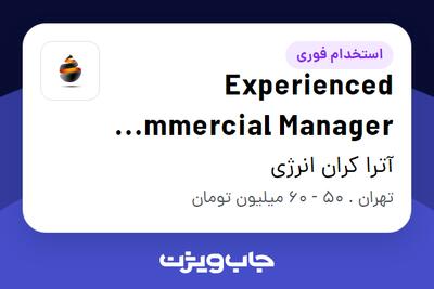 استخدام Experienced Commercial Manager (Import،Export   International Trade) در آترا کران انرژی