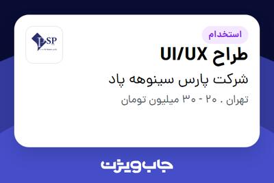 استخدام طراح  UI/UX در شرکت پارس سینوهه پاد