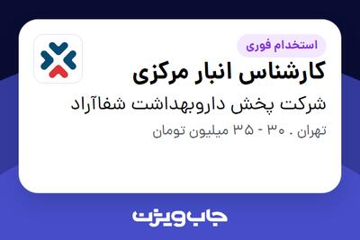 استخدام کارشناس انبار مرکزی در شرکت پخش داروبهداشت شفاآراد