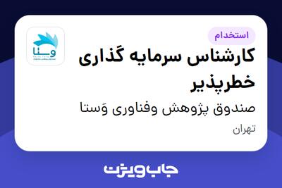استخدام کارشناس سرمایه گذاری خطرپذیر در صندوق پژوهش وفناوری وَستا