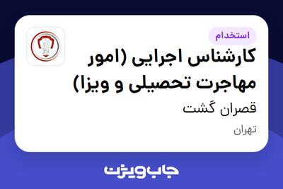 استخدام کارشناس اجرایی (امور مهاجرت تحصیلی و ویزا) در قصران گشت
