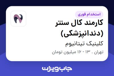 استخدام کارمند کال سنتر (دندانپزشکی) در کلینیک تیتانیوم