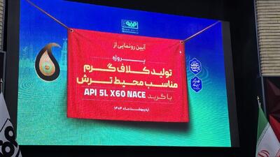 تولید گرید خاص فولادی برای محیط ترش، با دانش بومی در فولاد مبارکه
