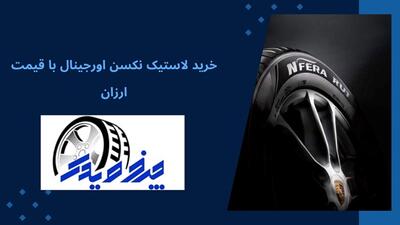 فروش لاستیک نکسن و انواع لاستیک پژو - خبرنامه