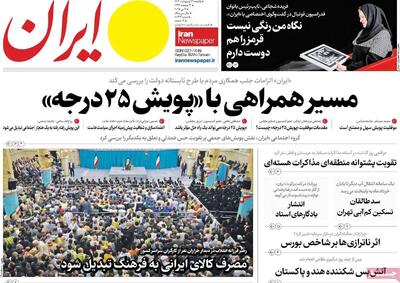 صفحه اول روزنامه های یکشنبه ۲۱ اردیبهشت ۱۴۰۴؛ از رایزنی عراقچی در جده تا بحران در حکمرانی آب