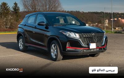لاماکو فلو آرین پارس موتور؛ بررسی و مشخصات فنی