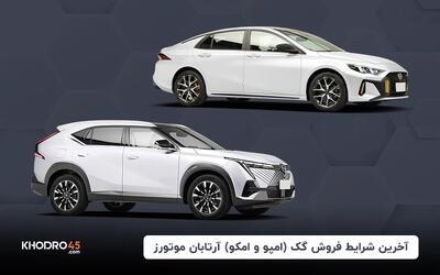 شرایط فروش گک (امپو و امکو) (اردیبهشت ۱۴۰۴)