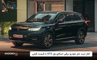 آغاز ثبت نام خودرو برقی اسکای ول ET5 با قیمت قبلی